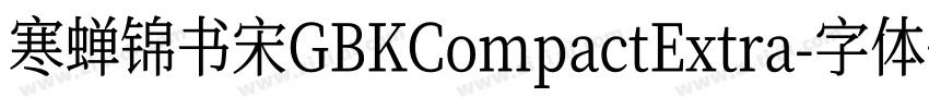 寒蝉锦书宋GBKCompactExtra字体转换