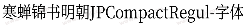 寒蝉锦书明朝JPCompactRegul字体转换