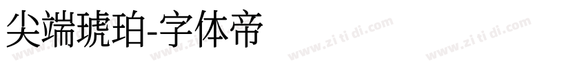 尖端琥珀字体转换