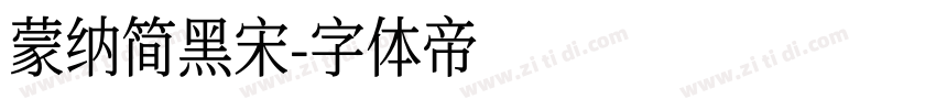 蒙纳简黑宋字体转换