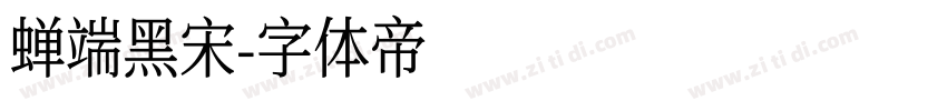 蝉端黑宋字体转换
