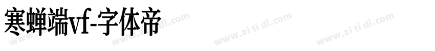寒蝉端vf字体转换