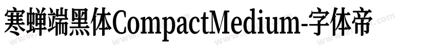 寒蝉端黑体CompactMedium字体转换