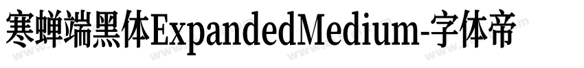 寒蝉端黑体ExpandedMedium字体转换
