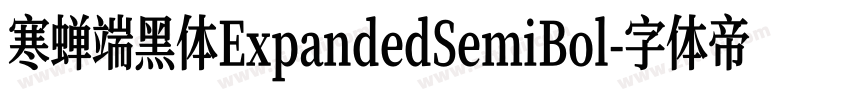 寒蝉端黑体ExpandedSemiBol字体转换