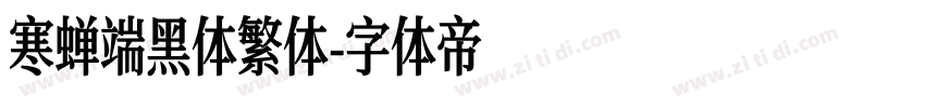 寒蝉端黑体繁体字体转换