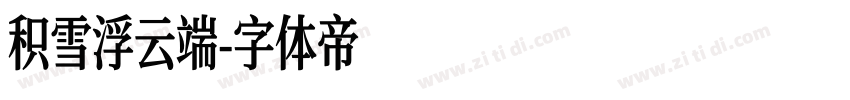 积雪浮云端字体转换