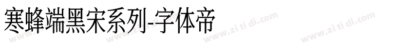 寒蜂端黑宋系列字体转换