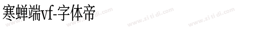 寒蝉端vf字体转换