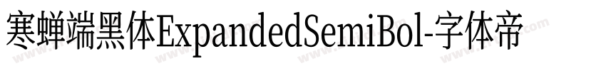 寒蝉端黑体ExpandedSemiBol字体转换