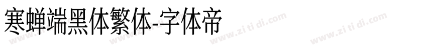 寒蝉端黑体繁体字体转换