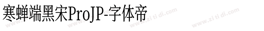 寒蝉端黑宋ProJP字体转换