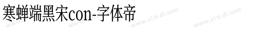 寒蝉端黑宋con字体转换