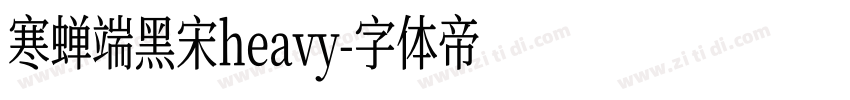 寒蝉端黑宋heavy字体转换