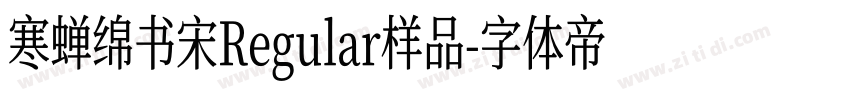 寒蝉绵书宋Regular样品字体转换