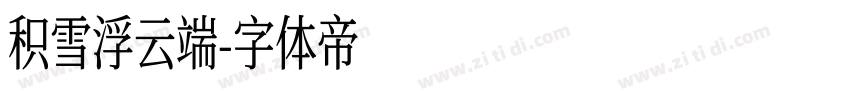 积雪浮云端字体转换
