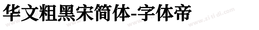 华文粗黑宋简体字体转换