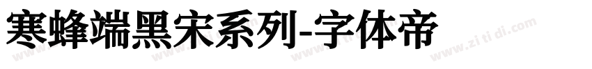 寒蜂端黑宋系列字体转换