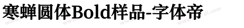 寒蝉圆体Bold样品字体转换