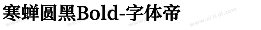 寒蝉圆黑Bold字体转换