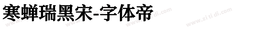 寒蝉瑞黑宋字体转换