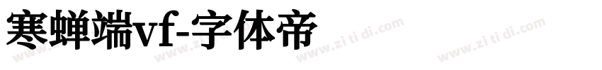 寒蝉端vf字体转换