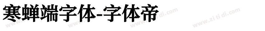 寒蝉端字体字体转换