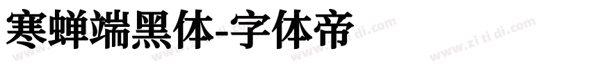 寒蝉端黑体字体转换