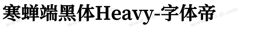寒蝉端黑体Heavy字体转换