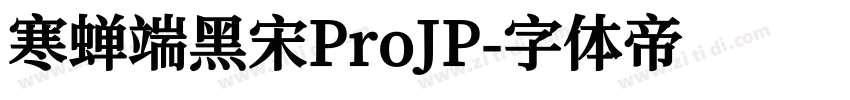 寒蝉端黑宋ProJP字体转换