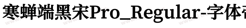 寒蝉端黑宋Pro_Regular字体转换