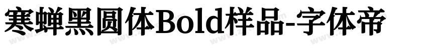 寒蝉黑圆体Bold样品字体转换