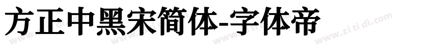 方正中黑宋简体字体转换