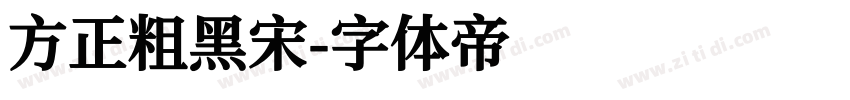 方正粗黑宋字体转换