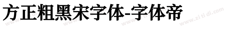 方正粗黑宋字体字体转换