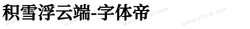 积雪浮云端字体转换