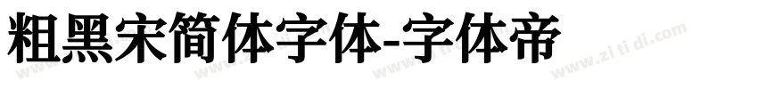 粗黑宋简体字体字体转换