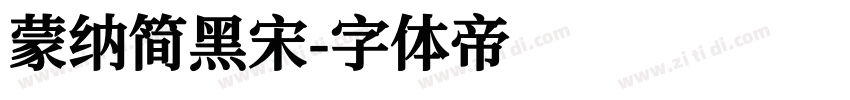 蒙纳简黑宋字体转换