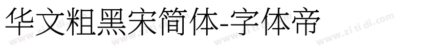 华文粗黑宋简体字体转换