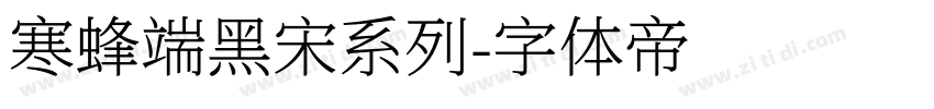 寒蜂端黑宋系列字体转换