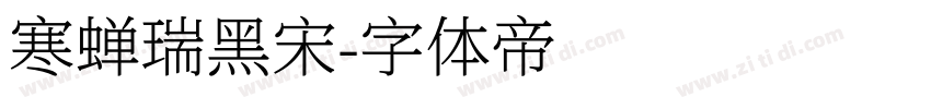 寒蝉瑞黑宋字体转换