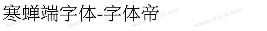 寒蝉端字体字体转换