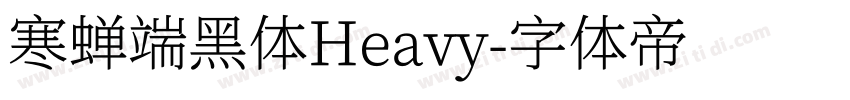 寒蝉端黑体Heavy字体转换