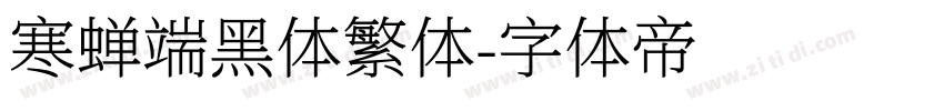 寒蝉端黑体繁体字体转换