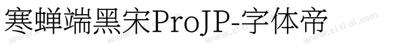 寒蝉端黑宋ProJP字体转换