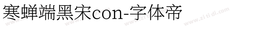 寒蝉端黑宋con字体转换