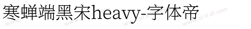 寒蝉端黑宋heavy字体转换