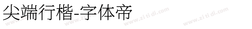 尖端行楷字体转换
