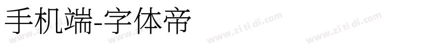 手机端字体转换