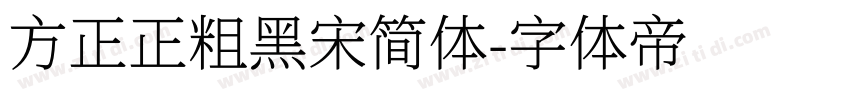 方正正粗黑宋简体字体转换